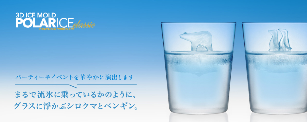 まるで流氷に乗っているかのように、グラスに浮かぶシロクマとペンギンポーラーアイス