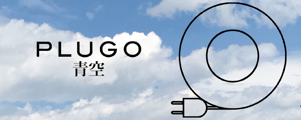 PLUGO（プラゴ）青空