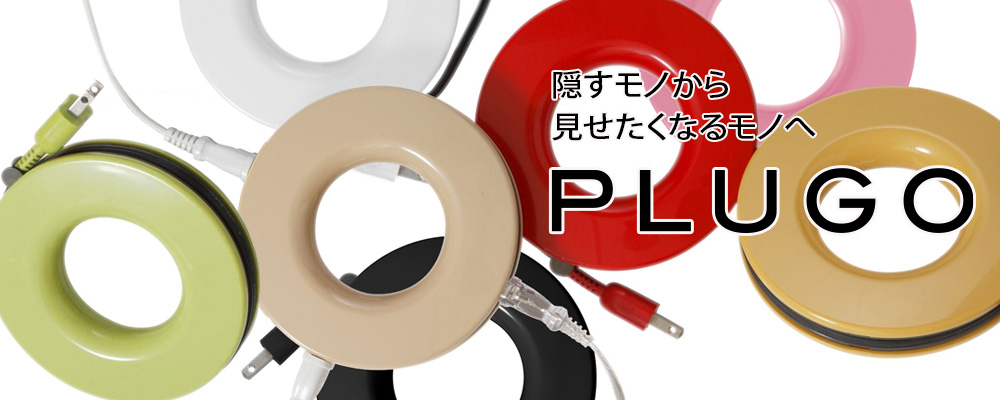 隠すモノから見せたくなるモノへ PLUGO（プラゴ）